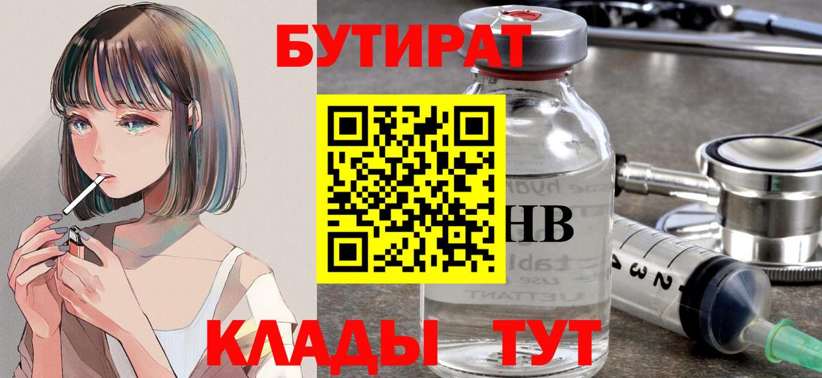 Бутират бутик Медногорск
