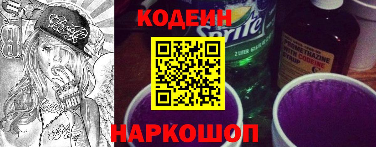 Кодеиновый сироп Lean напиток Lean (лин)  Codein Purple Drank  Медногорск  Вход с VPN 
